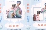 白蛇传下载