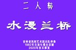 水漫蓝桥