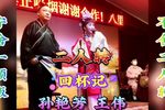回杯记