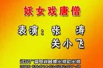妖女戏唐僧