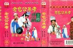 老包公吊孝