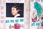 武松坐轿