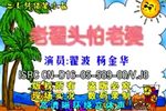 老翟头怕老婆