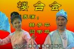 楼台会