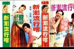 新潮流行嗑