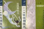 张四姐临凡