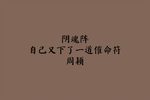 阴魂阵 选段