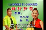 鞭打芦花