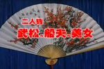 武松哭灵