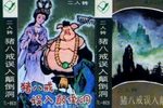 猪八戒误入颠倒洞下载