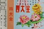 四大全