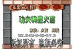 功夫转星火苗