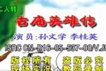 古庙英雄传