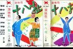 滚地包一十八扯