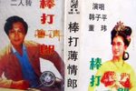 棒打薄情郎