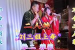 刘三姐上寿
