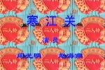 寒江关下载