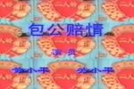 包公赔情