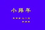 小拜年 密建游宫