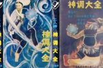 神调大全