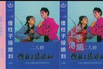 傻柱子接媳妇