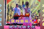 张四姐临凡