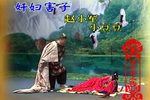 祝九红吊孝下载
