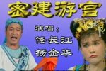 密建游宫