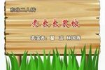 老太太哭坟
