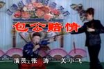 包公赔情下载