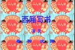 西厢写书