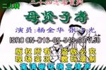 母贤子孝