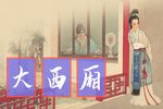 西厢听琴下载