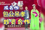 包公吊孝