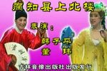 瘸知县上北楼