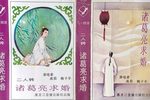 诸葛亮求婚