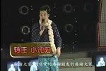转王小沈阳专辑 上集