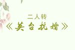 英台抗婚