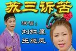 苏三诉苦下载