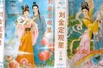 刘金定观星