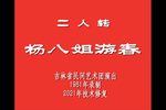 杨八姐游春
