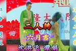 六月雪