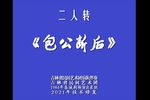 包公断后