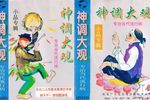 神调大观
