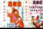 高老庄
