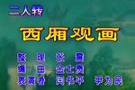 西厢观画