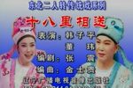 十八里相送