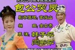 包公哭灵