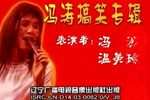 冯涛搞笑专辑