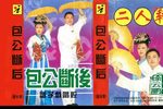 包公断后下载